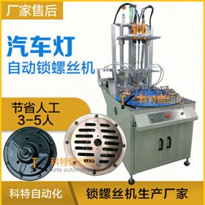汽車燈多頭自動鎖螺絲機案例，八軸八工位轉盤式打螺絲